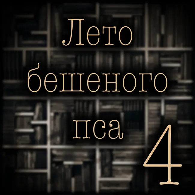 Джо Лансдейл - Лето бешеного пса (часть - 4) Заключительная