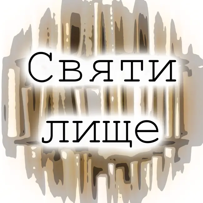 Литтл Бентли - Святилище