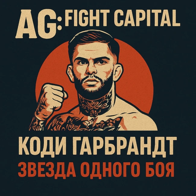 Коди Гарбрандт: звезда одного боя