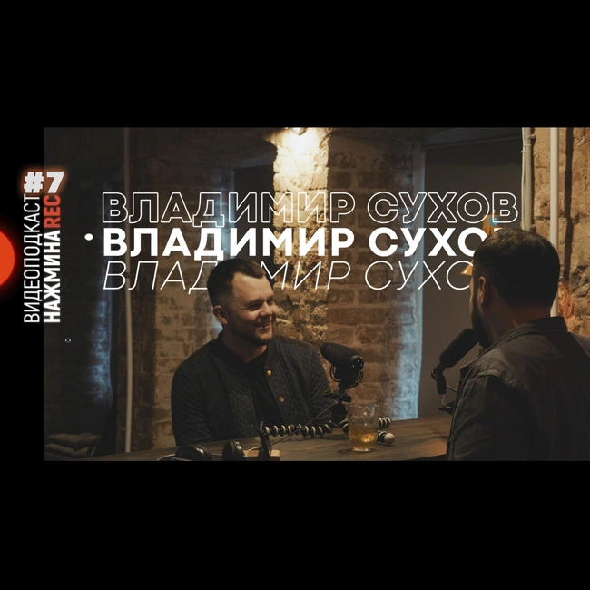 ВЛАДИМИР СУХОВ (ER-PRODUCTION) - БОЛЬШОЙ ПРОДАКШН, СВАДЕБНОЕ ВИДЕО, КОМЬЮНИТИ I 1 СЕЗОН 7 ВЫПУСК