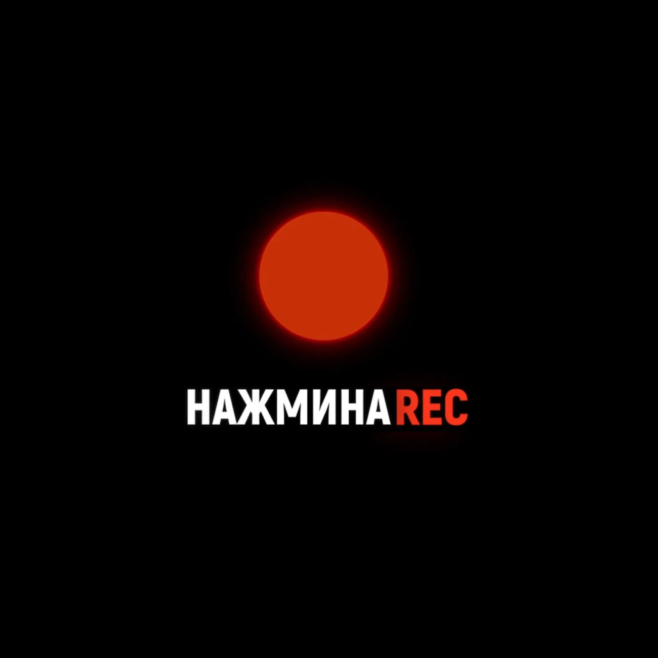 НАЖМИ НА REC