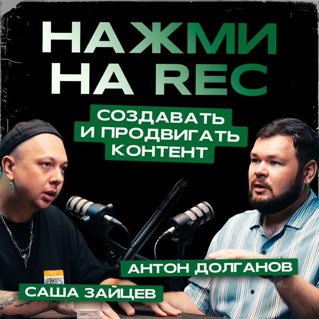 Подкаст НАЖМИ НА REC S3 E6 - Создавать и продвигать контент