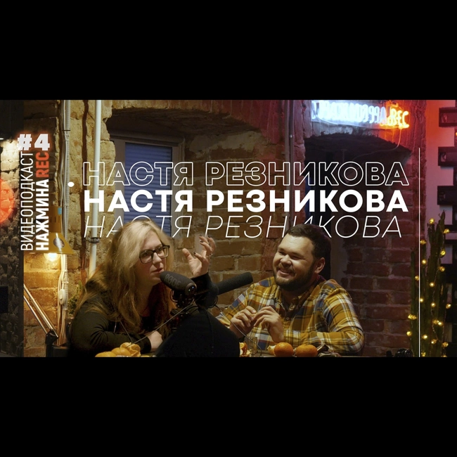 НАСТЯ РЕЗНИКОВА - ЗЛОЙ РЕДАКТОР? | 1 СЕЗОН, 4 ВЫПУСК