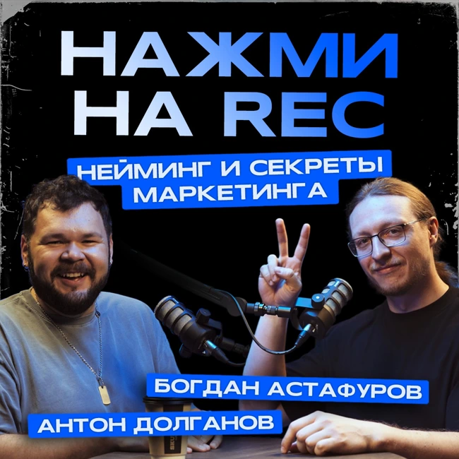 Подкаст НАЖМИ НА REC - S3 E5 - Нейминг и секреты маркетинга