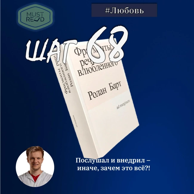 ШАГ 68. Фрагмент речи влюбленного