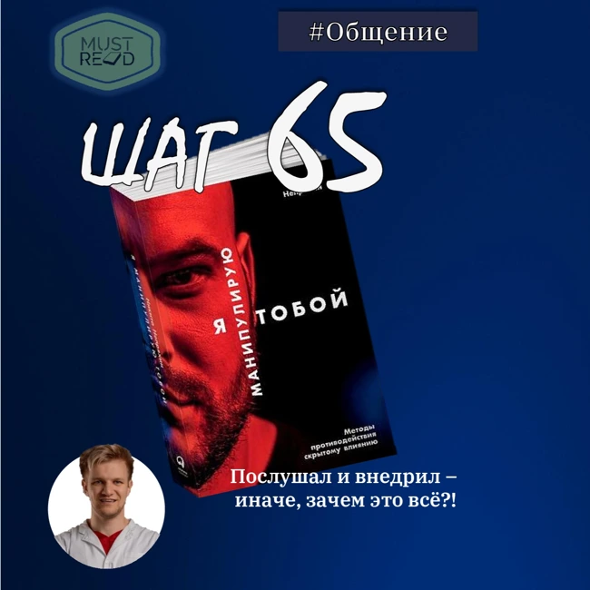 Шаг № 65. Я манипулирую тобой