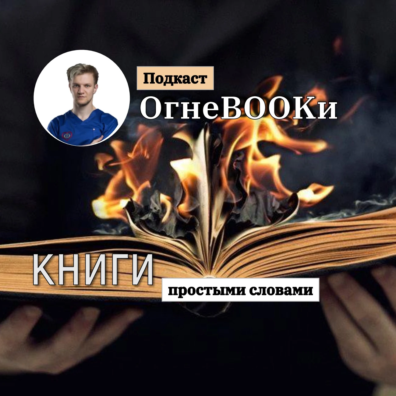 ОгнеbOOkи l Огнебуки | Аудиокниги | Подкаст| Книги| Бизнес| Блог