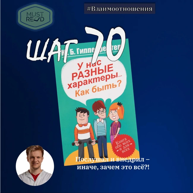 ШАГ 70. Юлия Гиппенрейтер - У нас разные характеры, как быть?