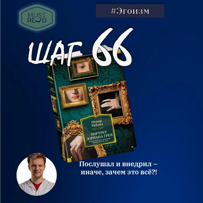 ШАГ 66. Портрет Дориана Грея