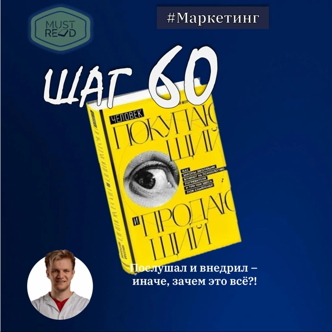 ШАГ №60. Человек покупающий и продающий
