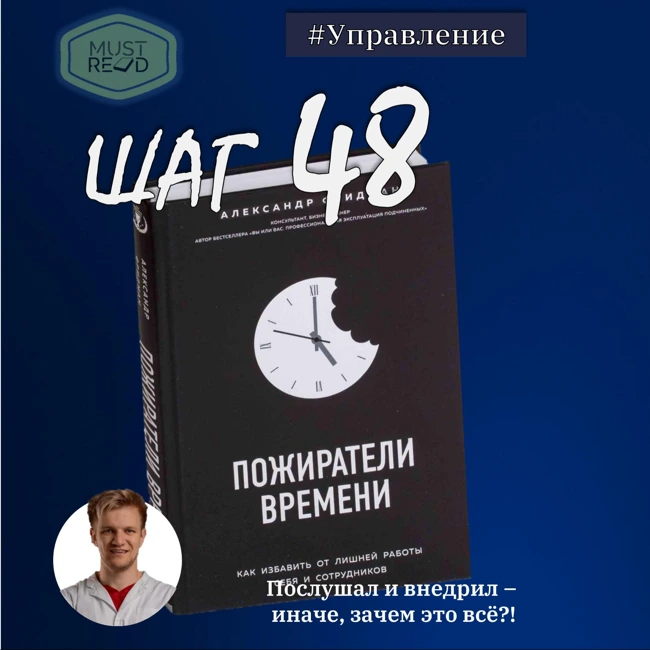 ШАГ №48. Пожиратели времени. Как избавить от лишней работы себя и сотрудников