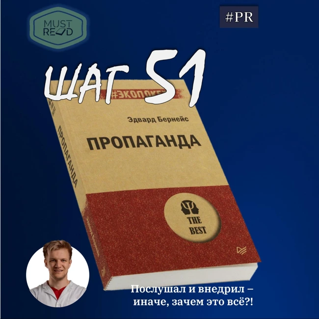 ШАГ №51. Пропаганда