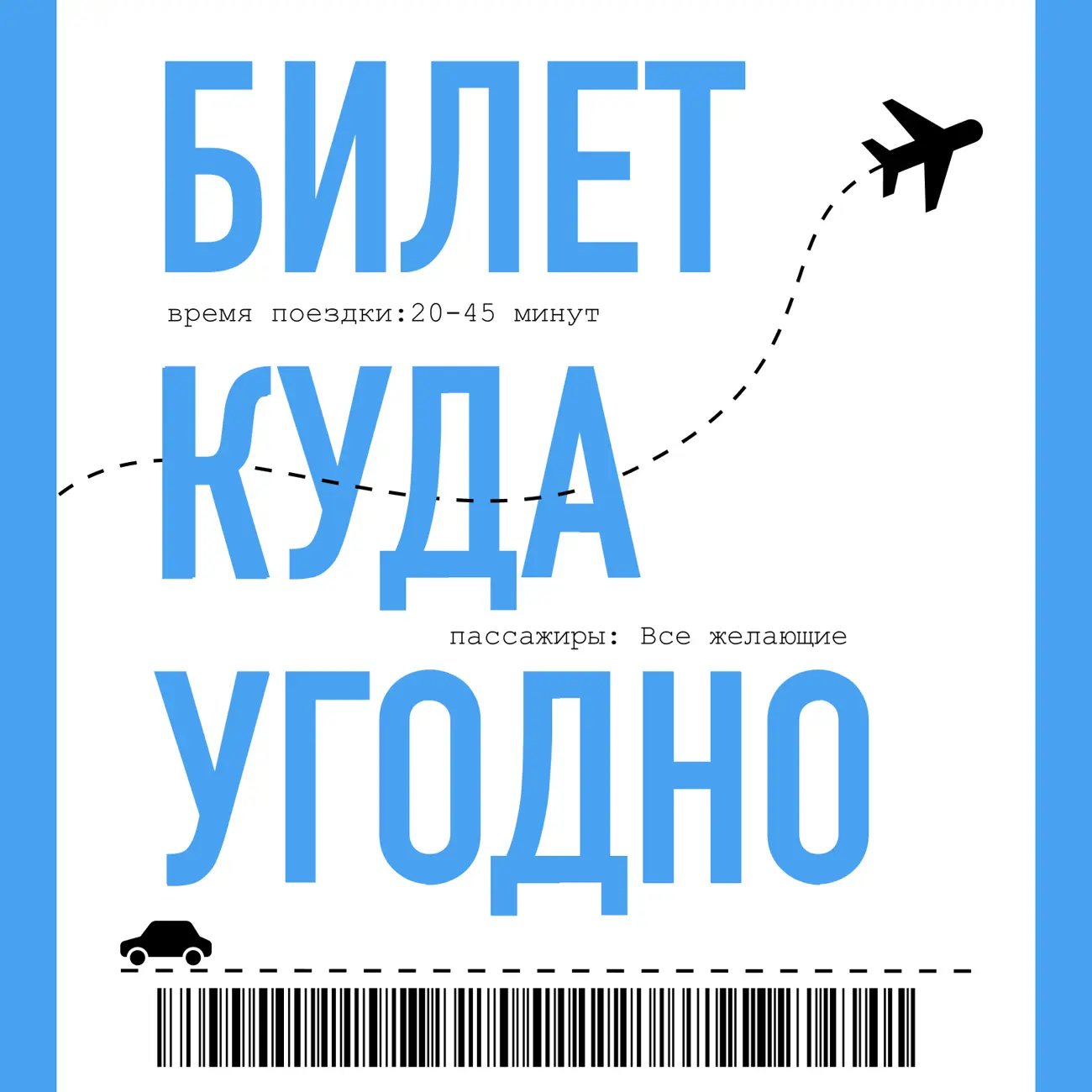 Саундстрим: Билет куда угодно - слушать плейлист с аудиоподкастами онлайн