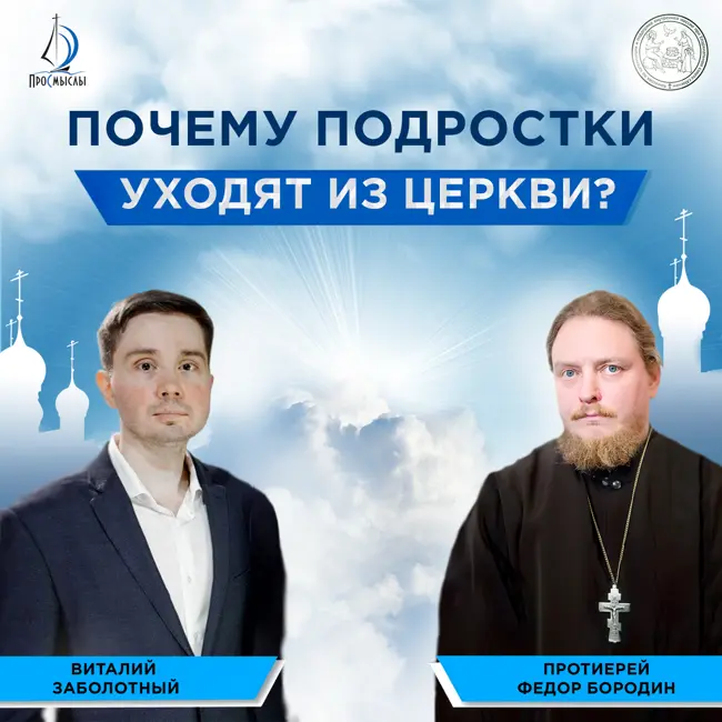 ПОЧЕМУ ПОДРОСТКИ УХОДЯТ ИЗ ЦЕРКВИ? Протоиерей Федор Бородин и Виталий Заболотный