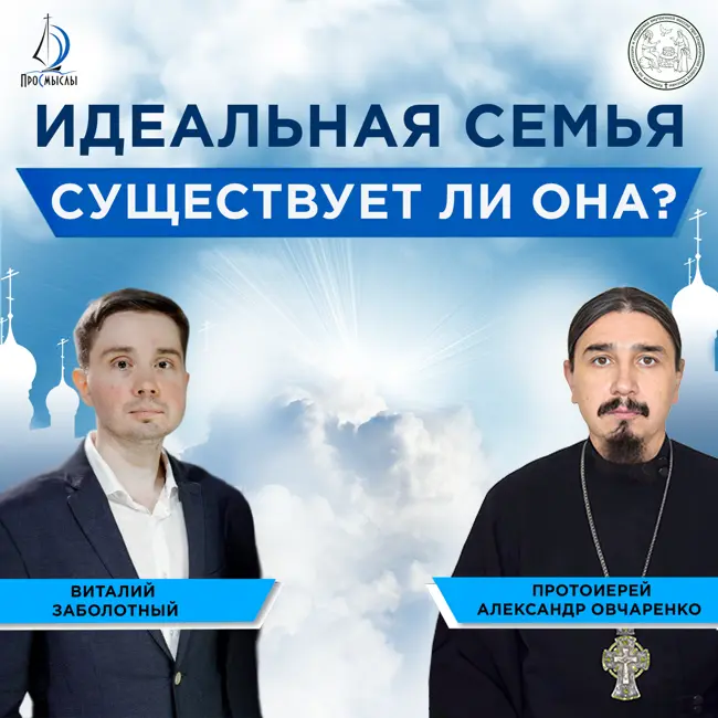 Идеальная семья, существует ли она? Протоиерей Александр Овчаренко и Виталий Заболотный.