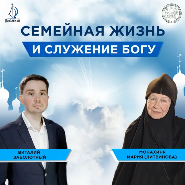 СЕМЕЙНАЯ ЖИЗНЬ И СЛУЖЕНИЕ БОГУ. Монахиня Мария (Литвинова) и Виталий Заболотный