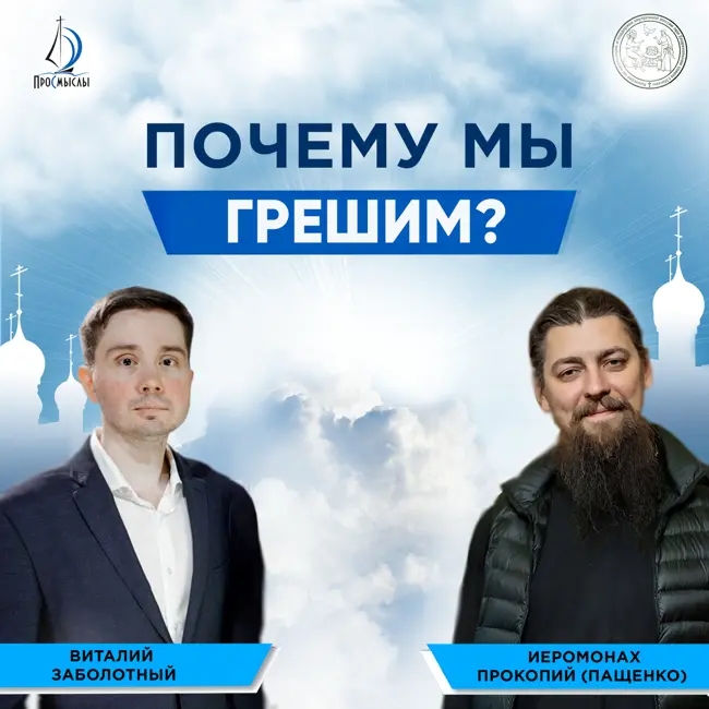 Почему мы грешим? Иеромонах Прокопий (Пащенко) и Виталий Заболотный