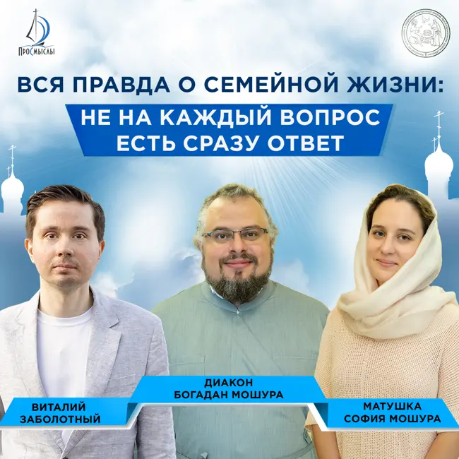 Вся правда о семейной жизни: не на каждый вопрос есть сразу ответ. Отец Богдан и м. София Мошуры