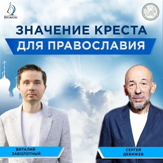 Значение креста для православия. Сергей Дебижев и Виталий Заболотный