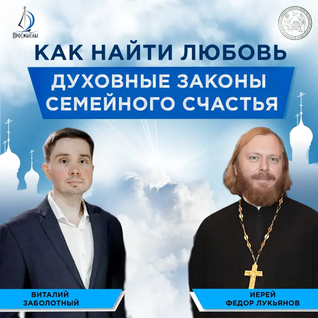Как найти любовь. Духовные законы семейного счастья. Иерей Федор Лукьянов и Виталий Заболотный
