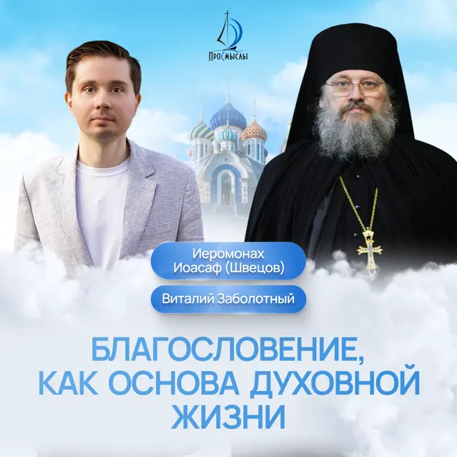 Благословение, как основа духовной жизни. Иеромонах Иоасаф (Швецов) и Виталий Заболотный