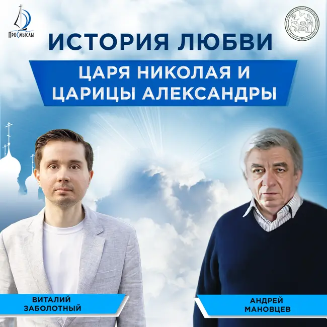 История любви Царя Николая и Царицы Александры. Андрей Мановцев и Виталий Заболотный