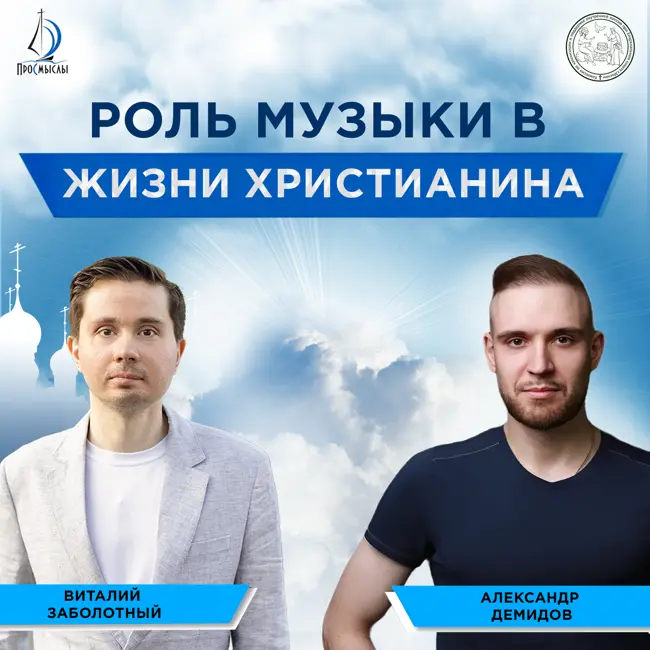 Роль музыки в жизни христианина. Александр Демидов и Виталий Заболотный