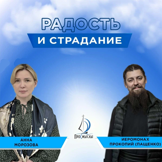 Радость и страдание. Иеромонах Прокопий (Пащенко) и Анна Морозова