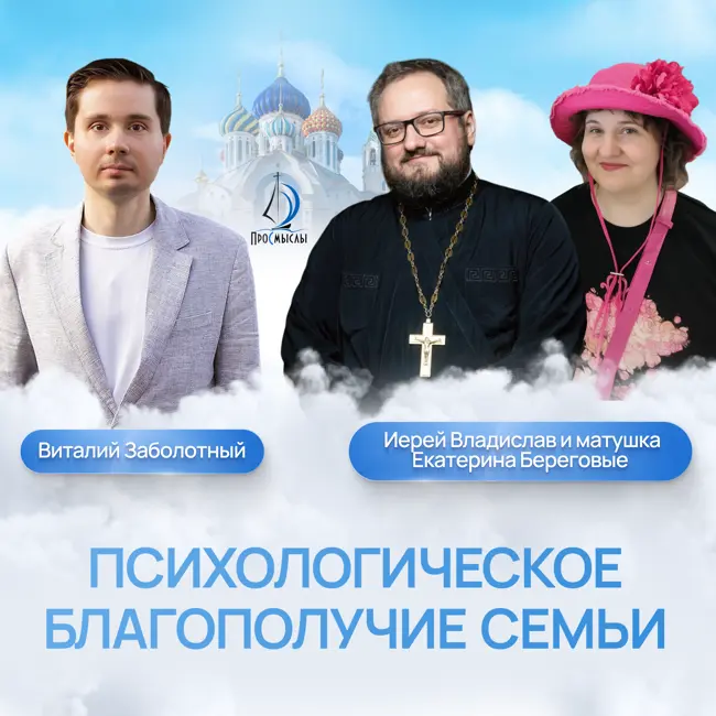 Психологическое благополучие семьи. Иерей Владислав, матушка Екатерина Береговые и Виталий Заболотный