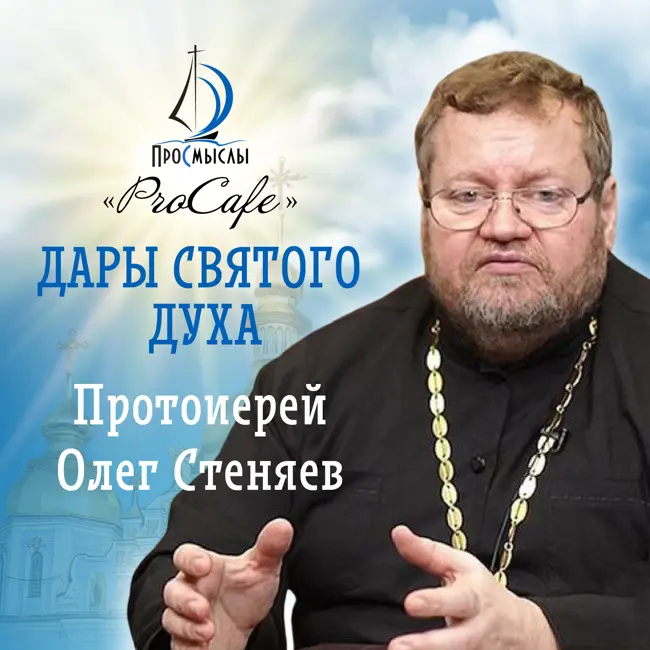 Дары Святого Духа. Протоиерей Олег Стеняев.