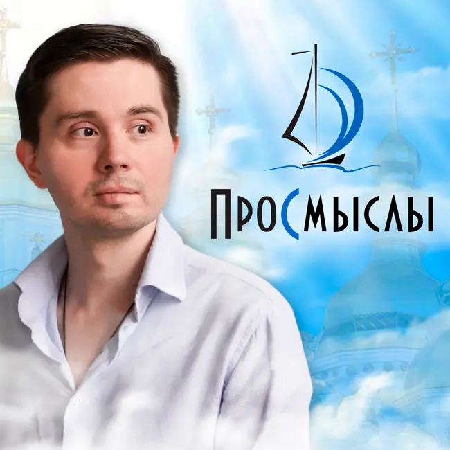 Про смыслы, запись эфира на svoeradio.fm