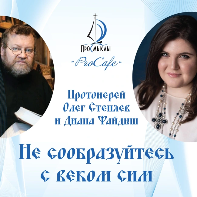 Не сообразуйтесь с веком сим! Протоиерей Олег Стеняев и Диана Файдыш.