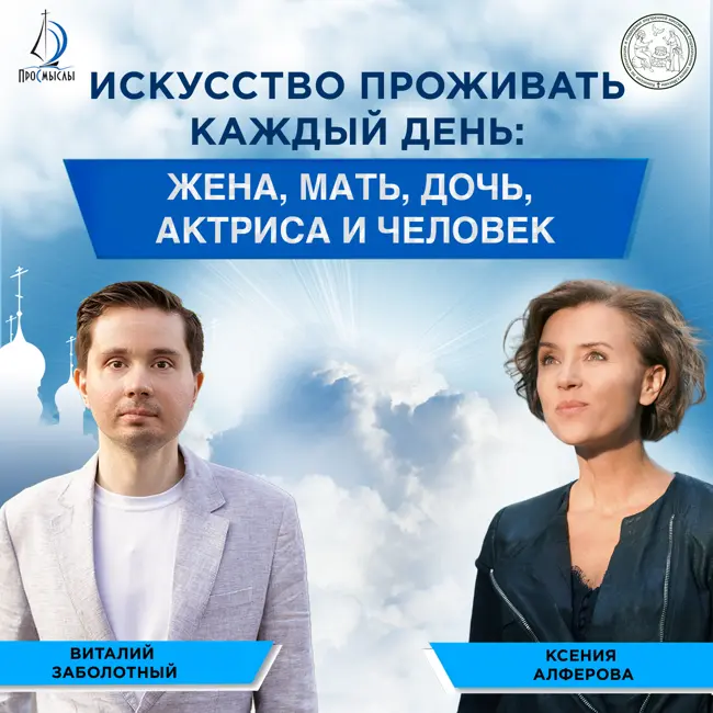 Искусство проживать каждый день: жена, мать, дочь, актриса, человек. Ксения Алферова и Виталий Заболотный