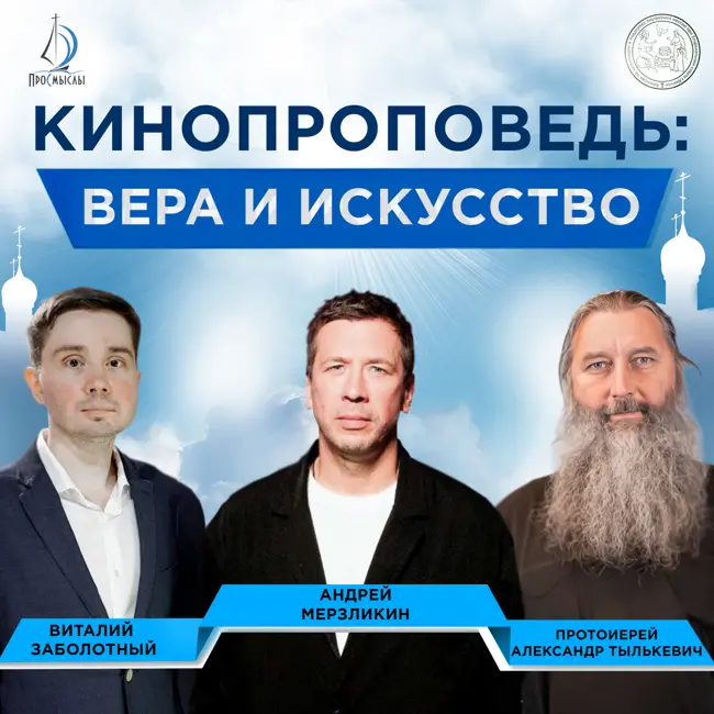 Кинопроповедь: Вера и искусство. Андрей Мерзликин, протоиерей Александр Тылькевич и Виталий Заболотный.