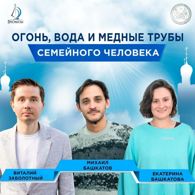 Огонь, вода и медные трубы семейного человека. Михаил и Екатерина Башкатовы и Виталий Заболотный