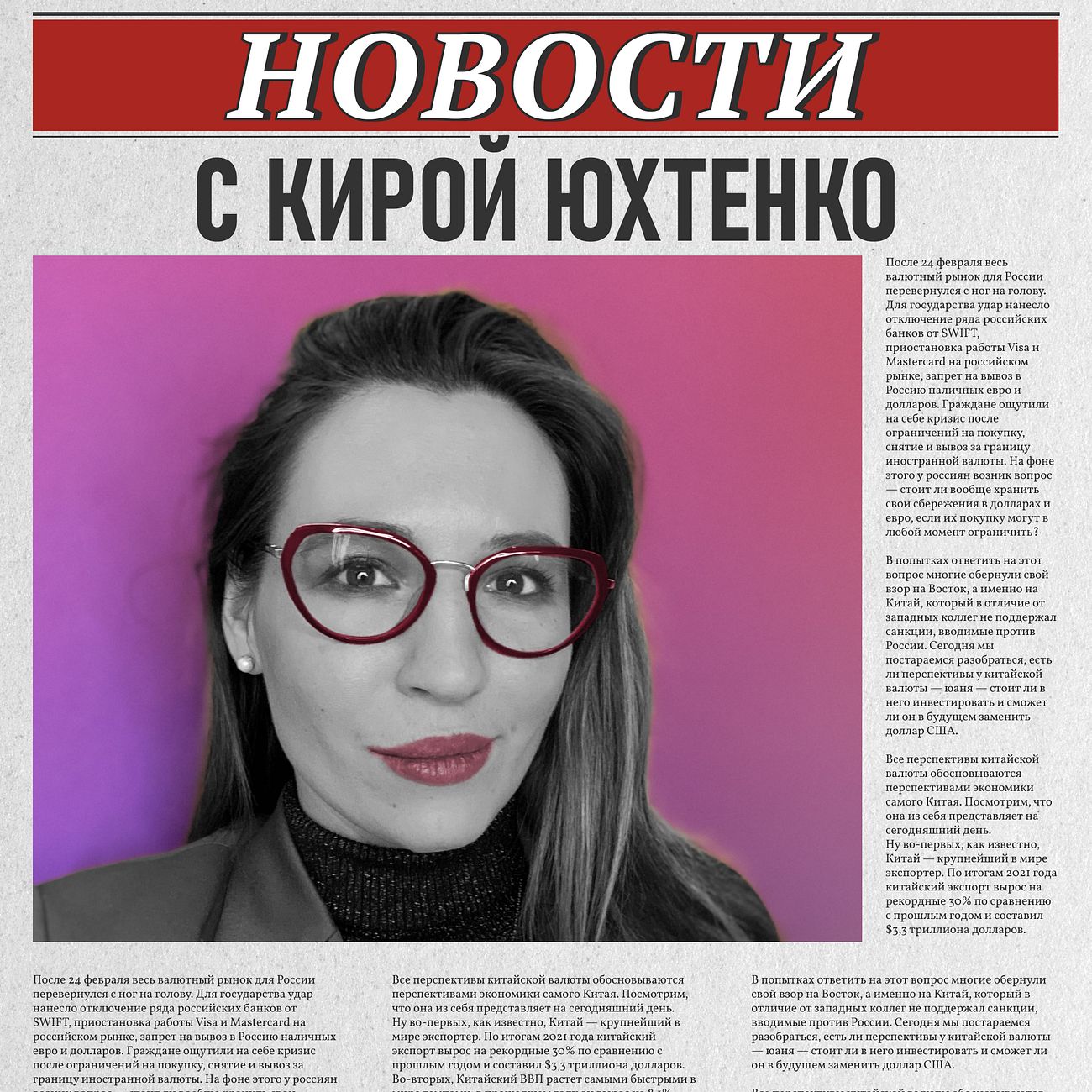 Новости с Кирой Юхтенко