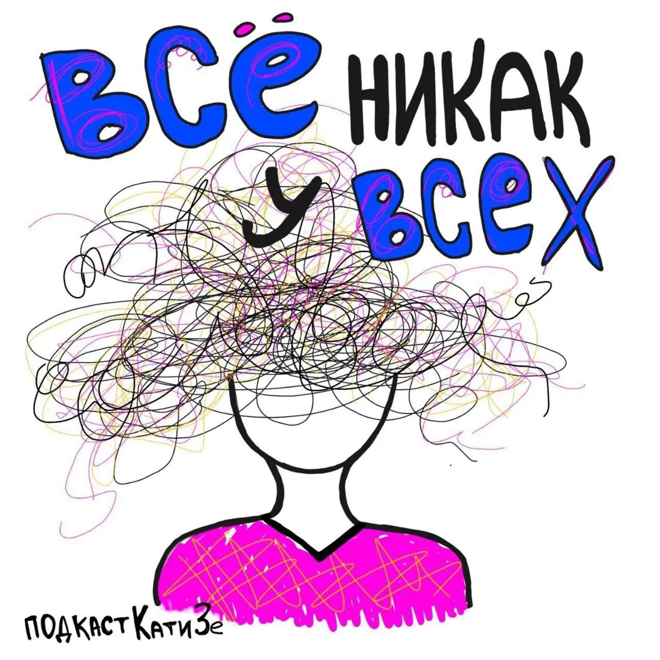 все никак у всех