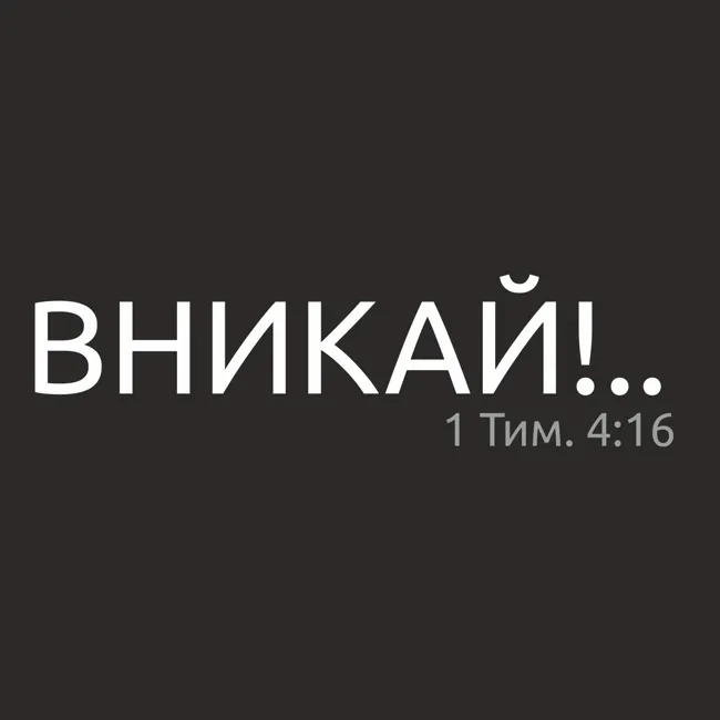 Вникай!.. НЗ122 1 Кор. 10-1 Чему нас учат олимпийцы и евреи за 40 лет в пустыне