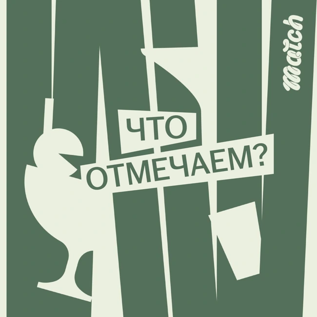 Мальчишник или третья часть «Холопа»? Обсуждаем масштабный кейс с Александром Беловым