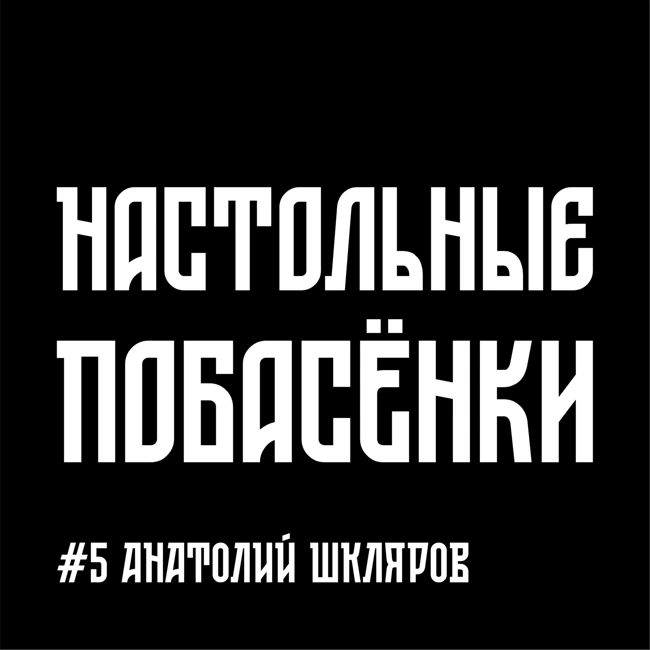 #5 Настольные Побасёнки - Анатолий Шкляров