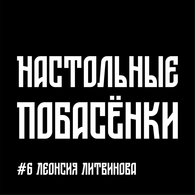 #6 Настольные Побасёнки - Леонсия Литвинова