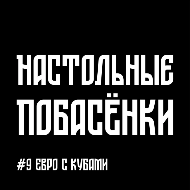 #9 Настольные Побасёнки - евро с кубами