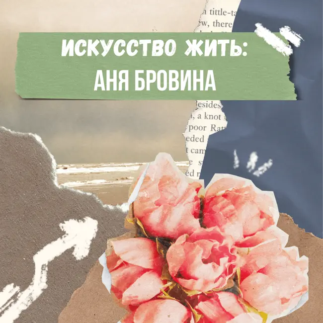 Искусство жить: Аня Бровина