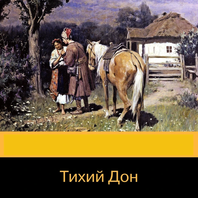 Тихий Дон (ч. 1)