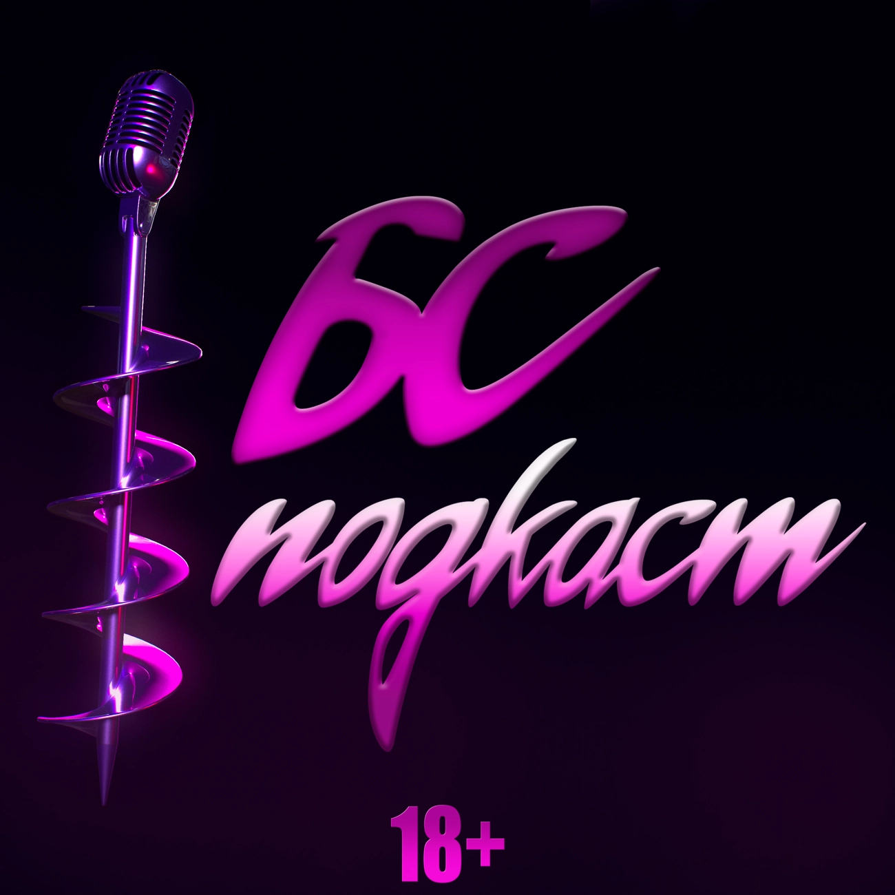 БС ПОДКАСТ