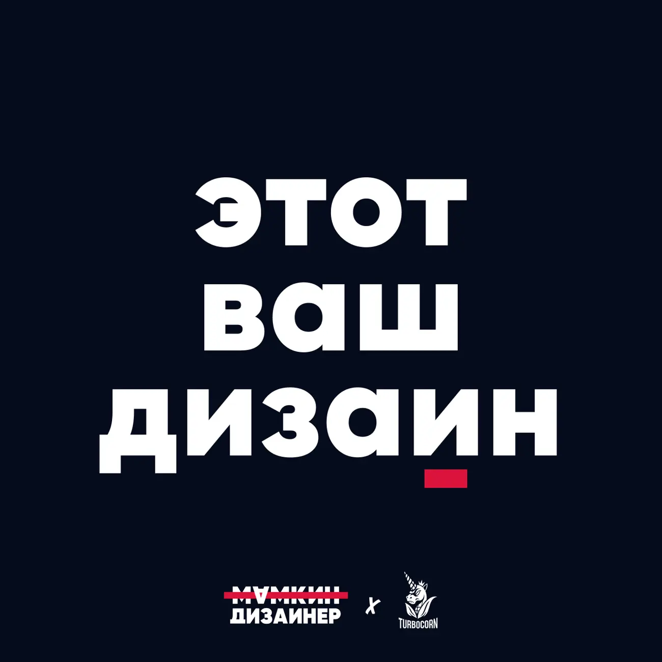 этот ваш дизайн