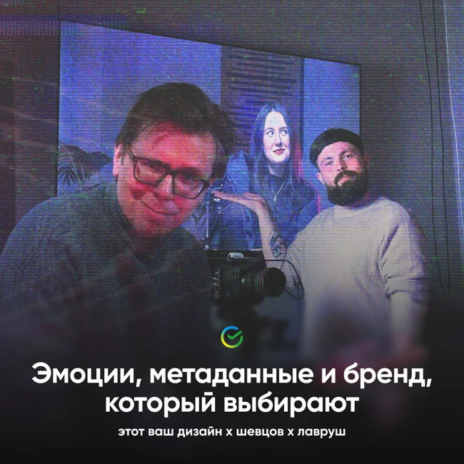 Эмоции, метаданные и бренд, который выбирают