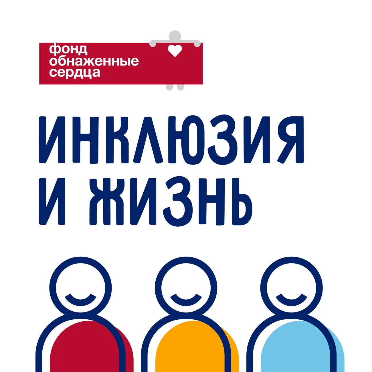 Саундстрим: Инклюзия и жизнь - слушать плейлист с аудиоподкастами онлайн