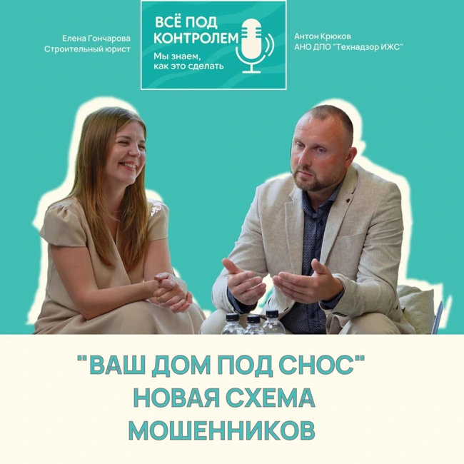 Ваш дом под снос! – Как мошенники зарабатывают на страхах заказчиков?