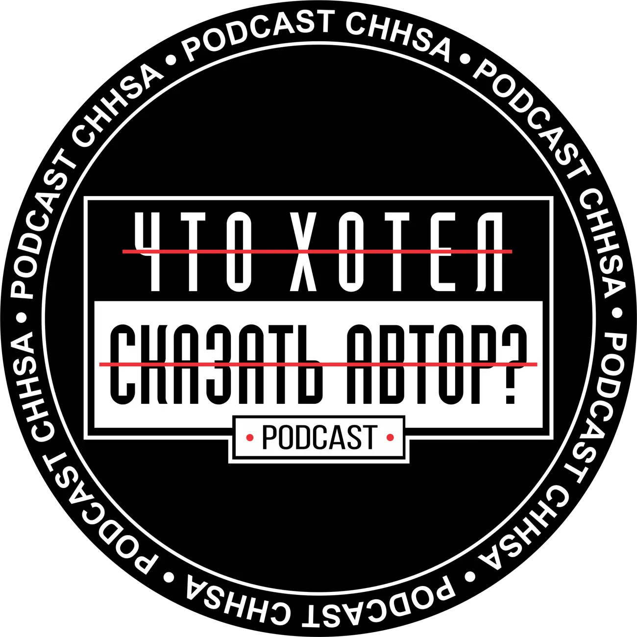 Podcast Chhsa "ЧТО ХОТЕЛ СКАЗАТЬ АВТОР?"